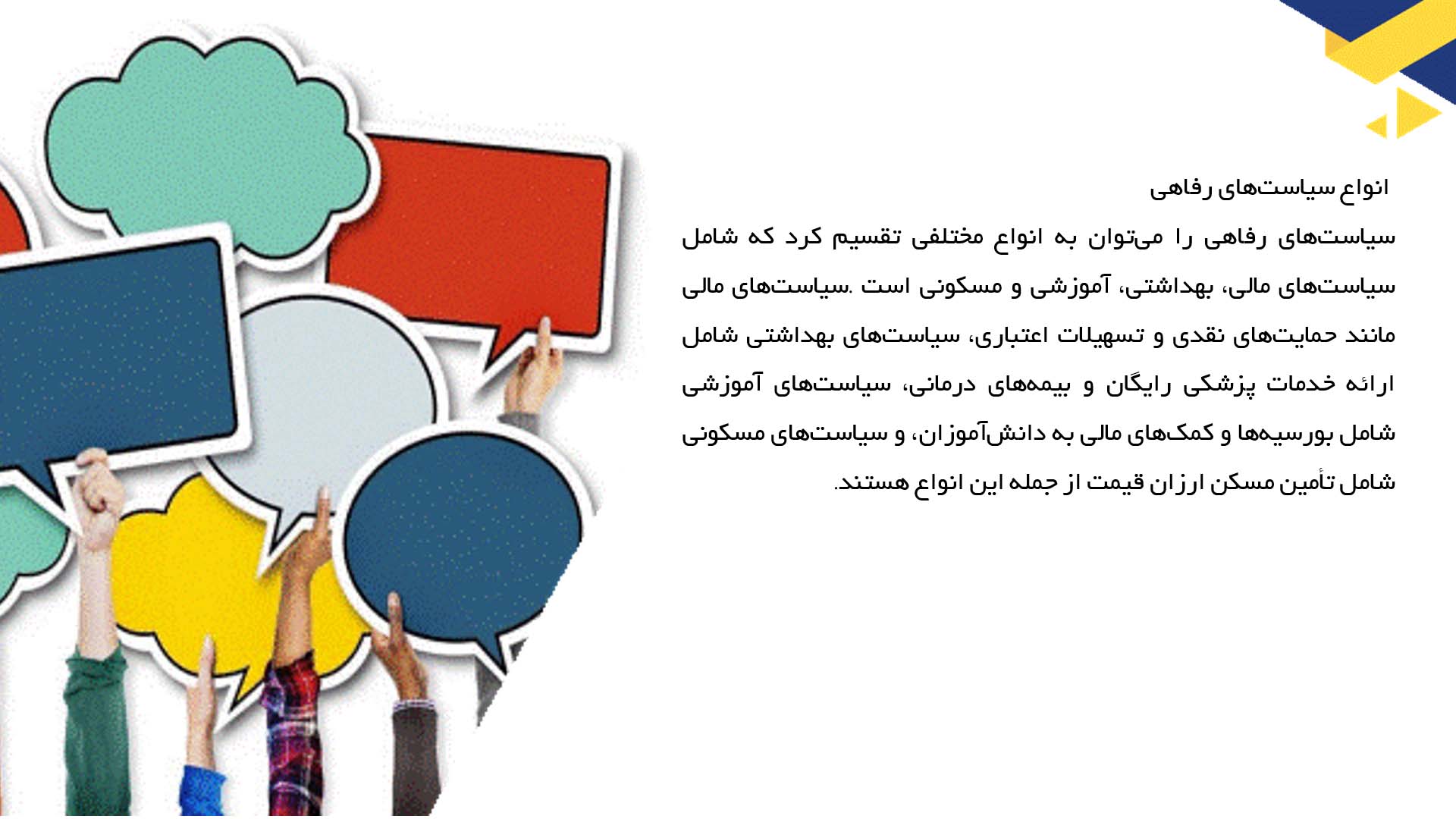 پاورپوینت در مورد سیاست‌های رفاهی و تأثیر آنها در جامعه